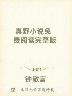 真野小說免費(fèi)閱讀完整版