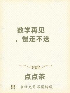 數(shù)學(xué)再見，慢走不送