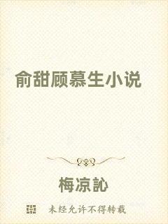 俞甜顧慕生小說(shuō)