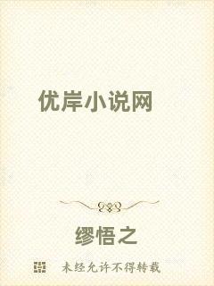優(yōu)岸小說(shuō)網(wǎng)