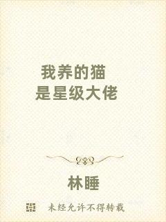 我養(yǎng)的貓是星級(jí)大佬