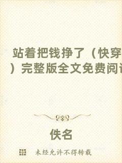 站著把錢掙了（快穿）完整版全文免費(fèi)閱讀