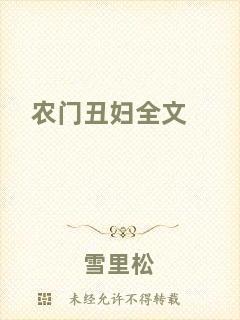農(nóng)門(mén)丑婦全文