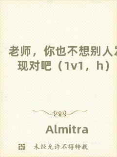 老師，你也不想別人發(fā)現(xiàn)對吧（1v1，h）