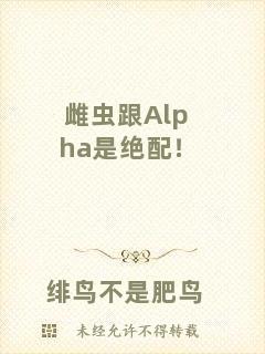 雌蟲跟Alpha是絕配！