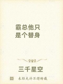 霸總他只是個(gè)替身