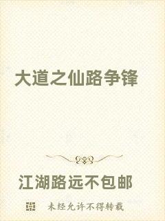 大道之仙路爭(zhēng)鋒