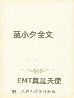藍(lán)小夕全文
