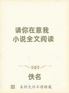 請(qǐng)你在意我小說(shuō)全文閱讀