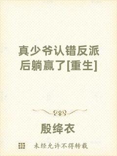 真少爺認(rèn)錯反派后躺贏了[重生]