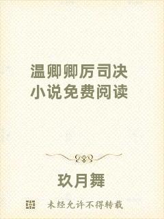 溫卿卿厲司決小說(shuō)免費(fèi)閱讀