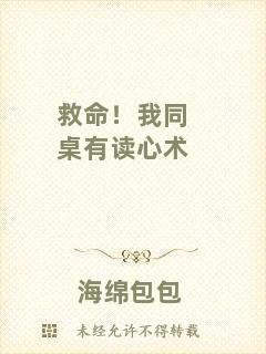 救命！我同桌有讀心術(shù)
