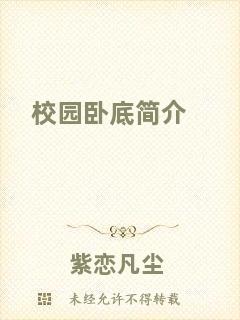 校園臥底簡(jiǎn)介