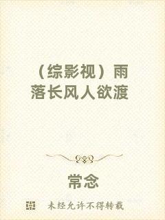 （綜影視）雨落長(zhǎng)風(fēng)人欲渡