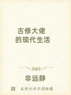 古修大佬的現(xiàn)代生活