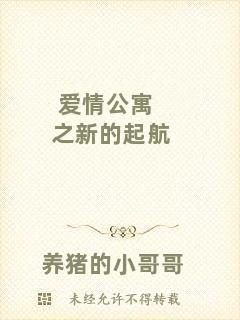 愛(ài)情公寓之新的起航