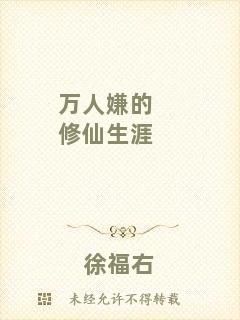 萬(wàn)人嫌的修仙生涯
