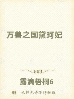 萬獸之國(guó)黛珂妃