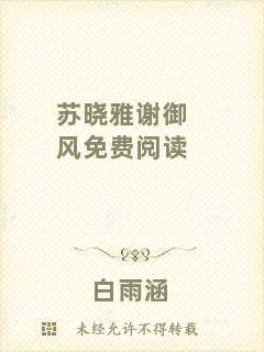 蘇曉雅謝御風免費閱讀
