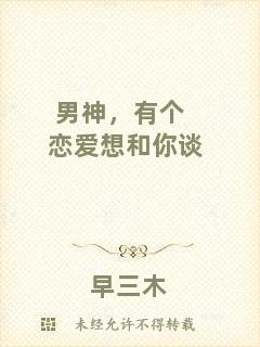 男神，有個戀愛想和你談