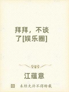 拜拜，不談了[娛樂圈]