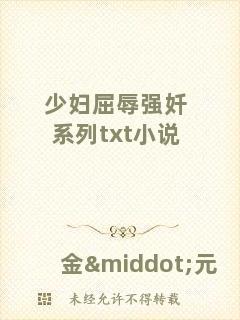 少婦屈辱強(qiáng)奷系列txt小說