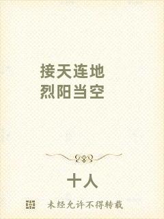 接天連地烈陽(yáng)當(dāng)空